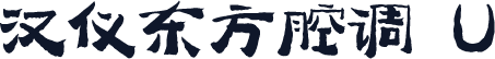 汉仪东方腔调 U