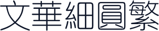 文华细圆繁