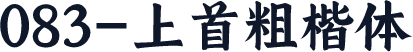 083-上首粗楷体