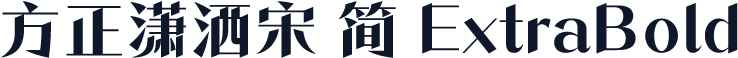 方正潇洒宋 简 ExtraBold