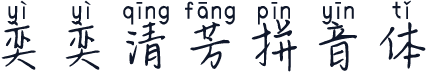奕奕清芳拼音体