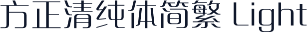 方正清纯体简繁 Light