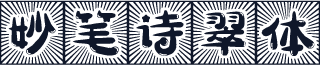 妙笔诗翠体