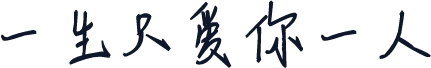 一生只爱你一人