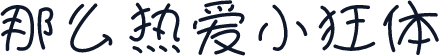 那么热爱小狂体