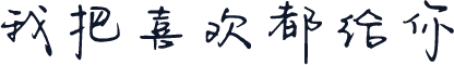 我把喜欢都给你