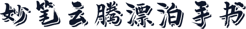 妙笔云腾漂泊手书