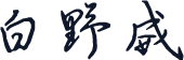 白野威
