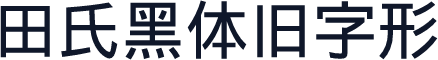 田氏黑体旧字形