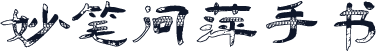 妙笔问萍手书