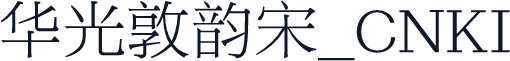 华光敦韵宋_CNKI