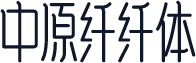 中原纤纤体