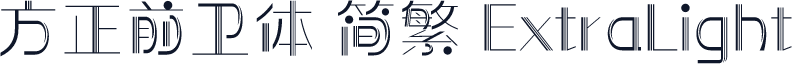 方正前卫体 简繁 ExtraLight