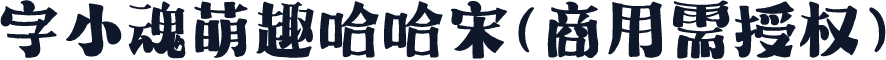 字小魂萌趣哈哈宋(商用需授权)