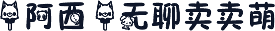【阿西】无聊卖卖萌