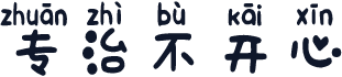 专治不开心