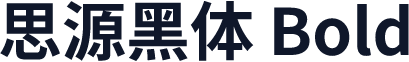 思源黑体 Bold