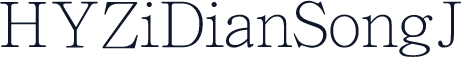 HYZiDianSongJ