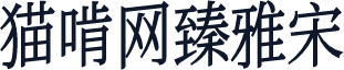 猫啃网臻雅宋
