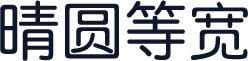 晴圆等宽