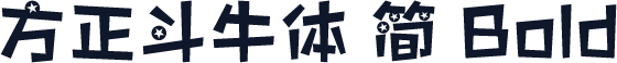 方正斗牛体 简 Bold