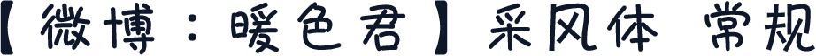 【微博：暖色君】采风体 常规