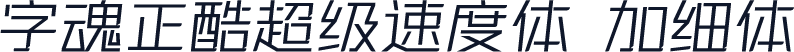 字魂正酷超级速度体 加细体