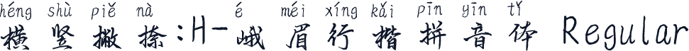 横竖撇捺：H-峨眉行楷拼音体 Regular