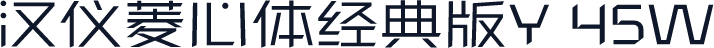汉仪菱心体经典版Y 45W