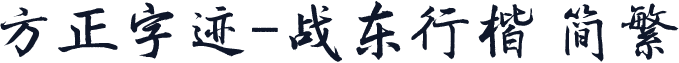 方正字迹-战东行楷 简繁
