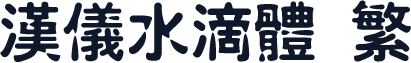 汉仪水滴体 繁