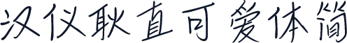 汉仪耿直可爱体简