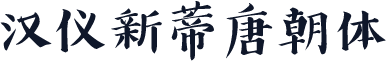 汉仪新蒂唐朝体