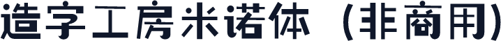 造字工房米诺体（非商用）