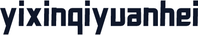 yixinqiyuanhei