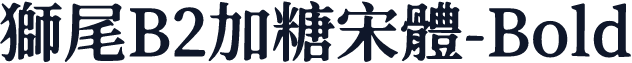 獅尾B2加糖宋體-Bold