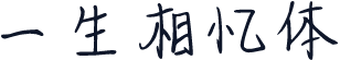 一生相忆体