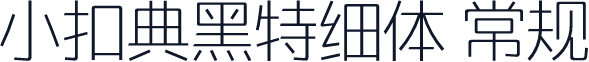 小扣典黑特细体 常规