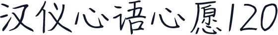 汉仪心语心愿120