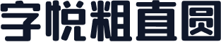 字悦粗直圆
