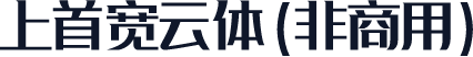 上首宽云体（非商用）