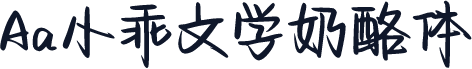 Aa小乖文学奶酪体