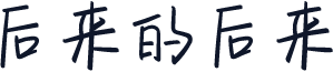 后来的后来
