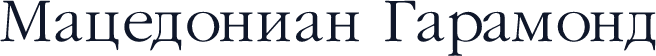 Macedonian Garamond