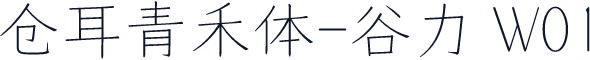 仓耳青禾体-谷力 W01