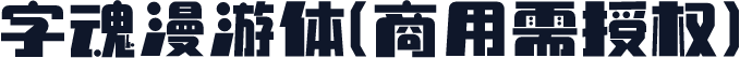 字魂漫游体(商用需授权)