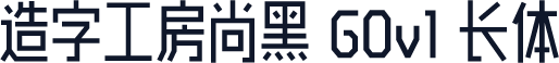 造字工房尚黑 G0v1 长体