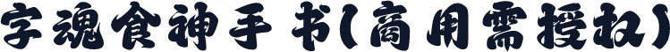 字魂食神手书(商用需授权)