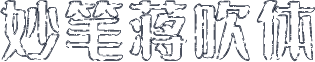 妙笔蒋吹体