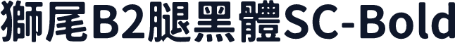 獅尾B2腿黑體SC-Bold